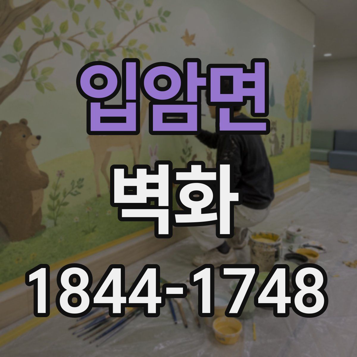 입암면 벽화