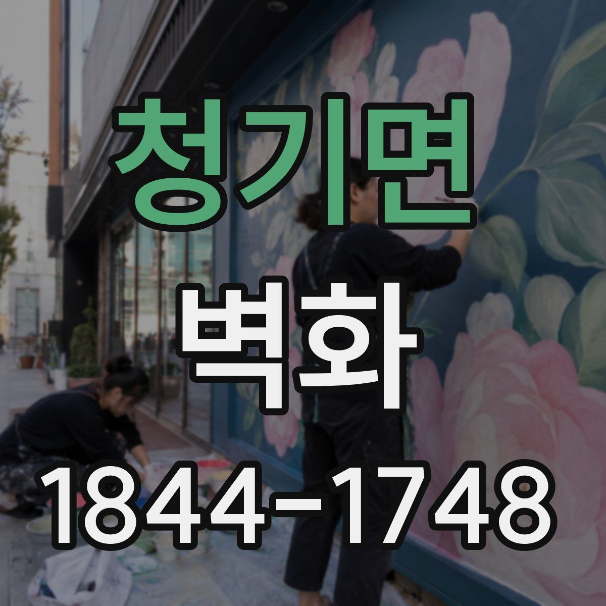 청기면 벽화