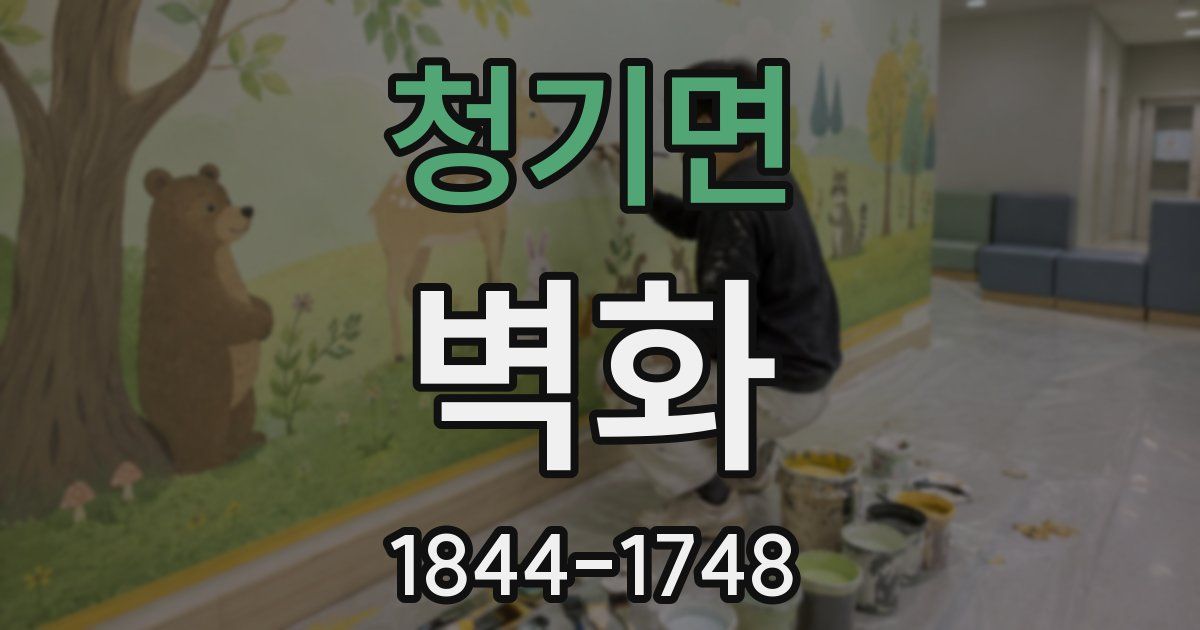 청기면 벽화