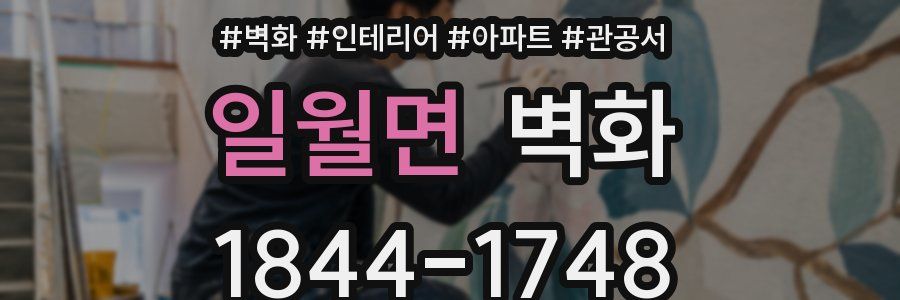 일월면 벽화