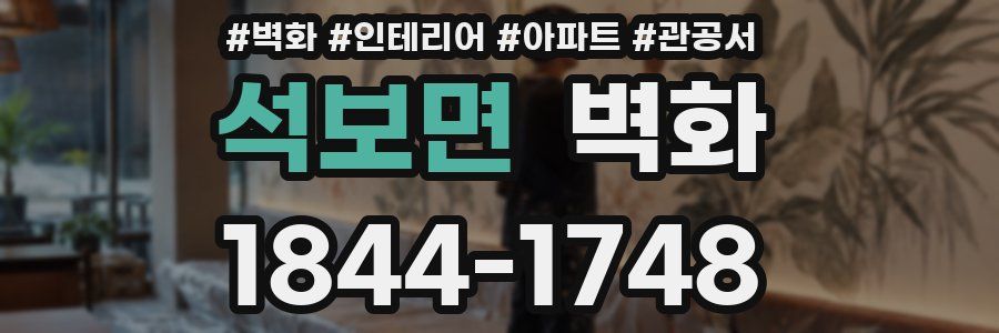 석보면 벽화