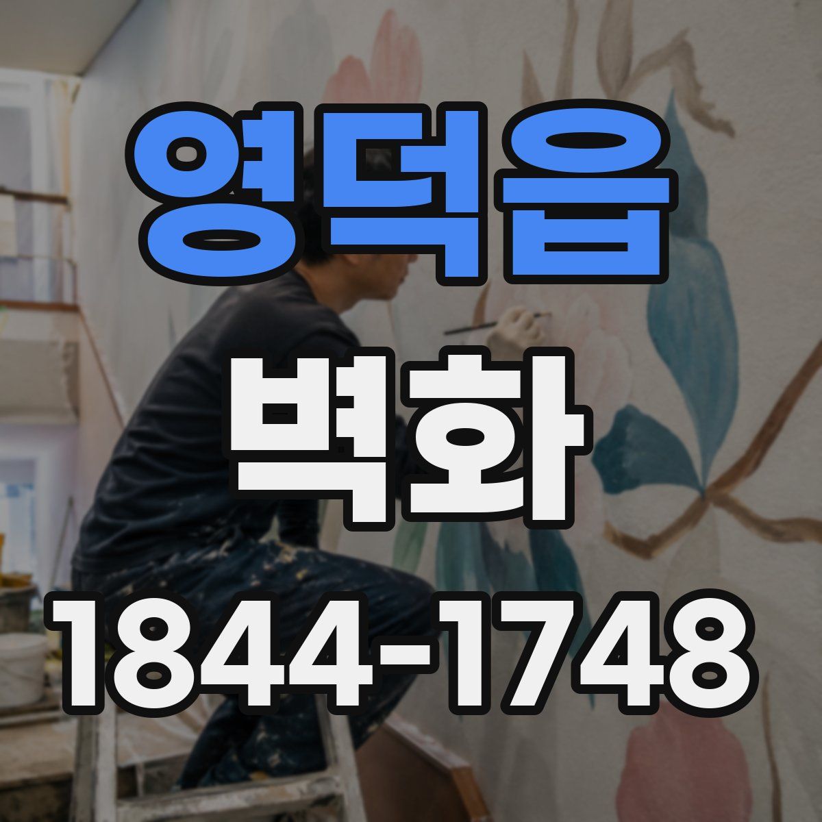 영덕읍 벽화