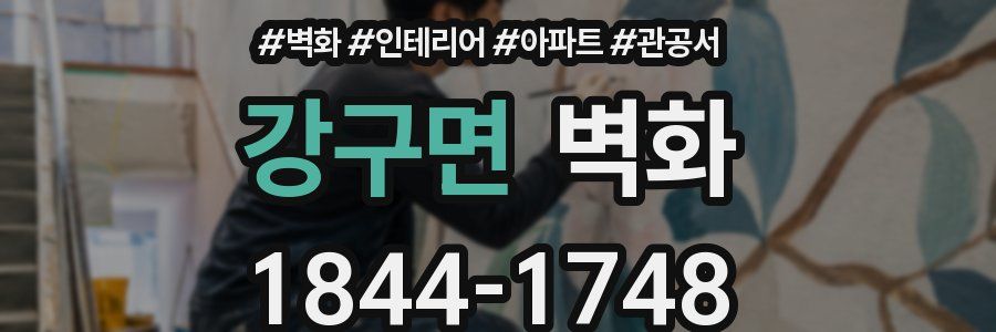 강구면 벽화