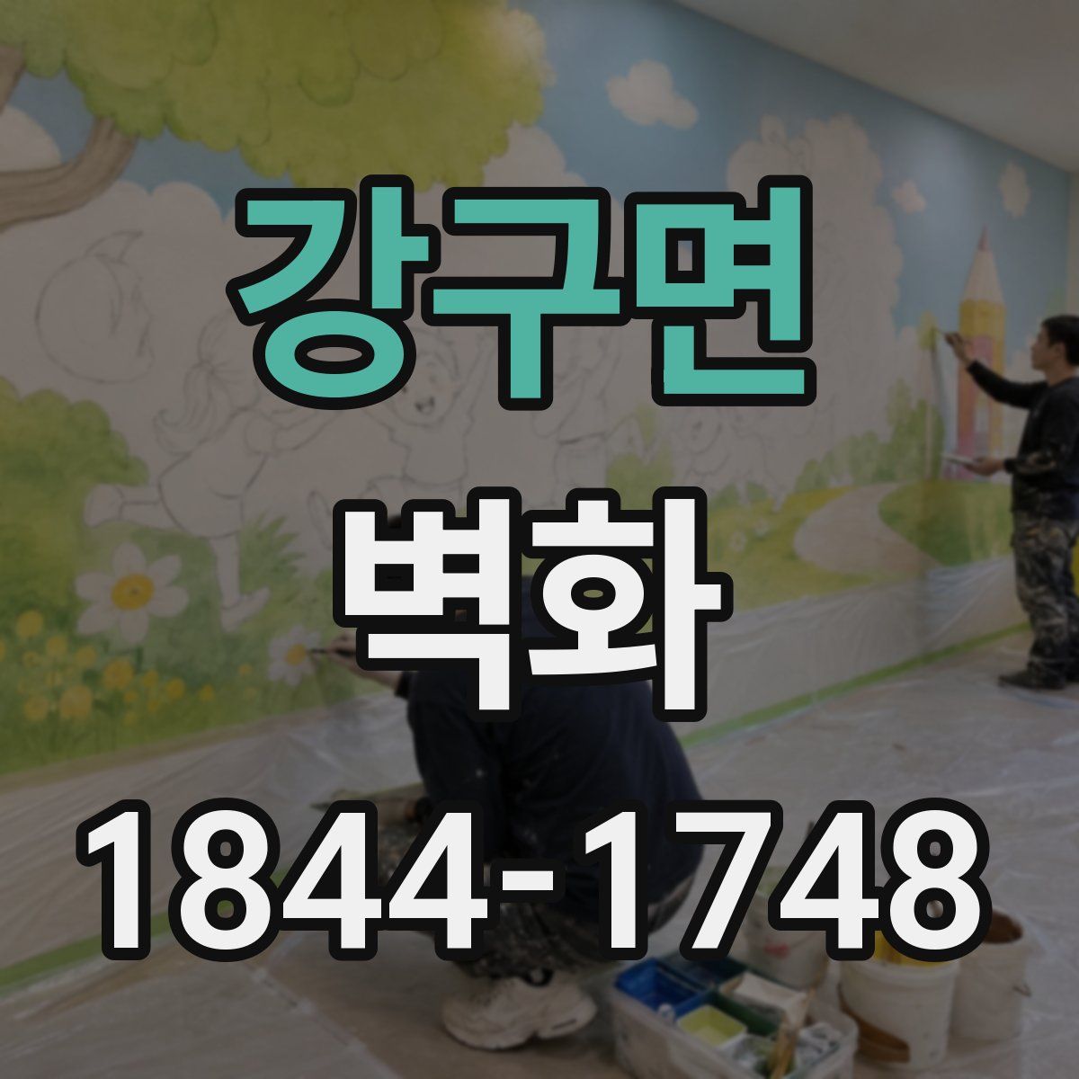 강구면 벽화