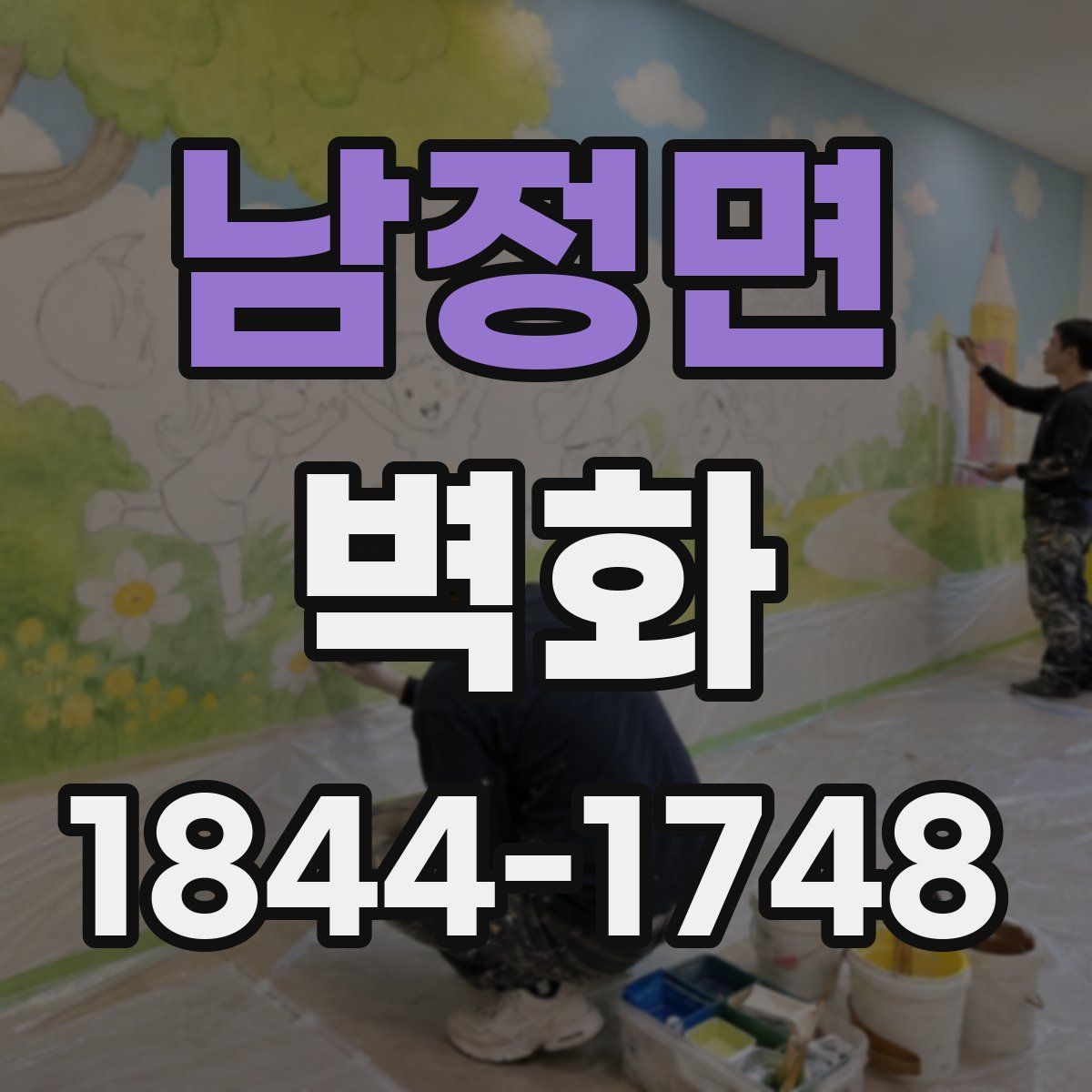 남정면 벽화