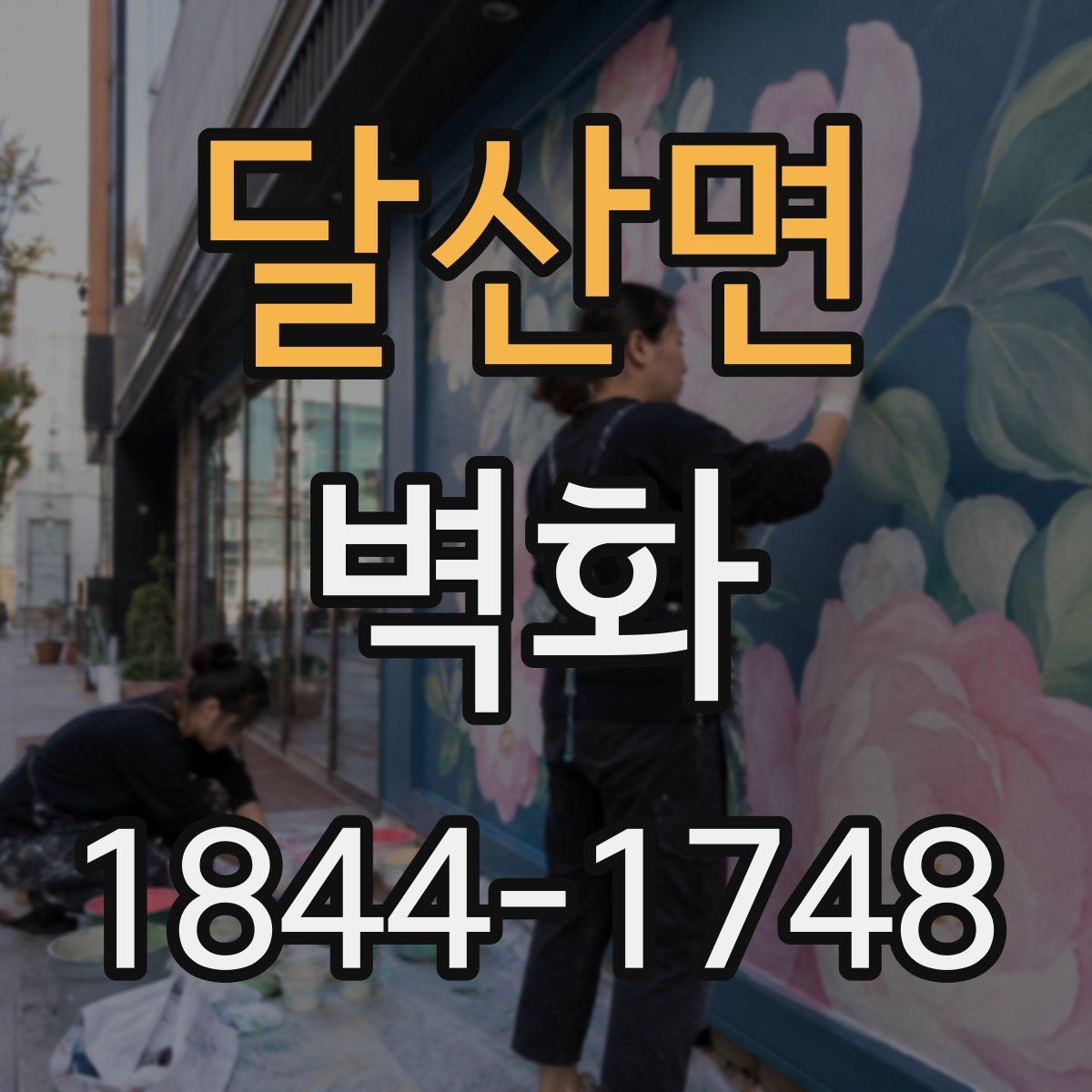달산면 벽화