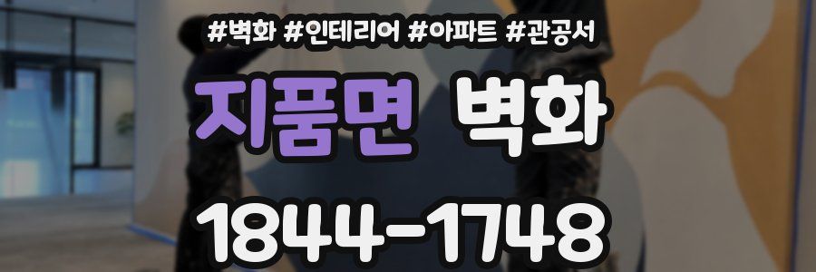 지품면 벽화