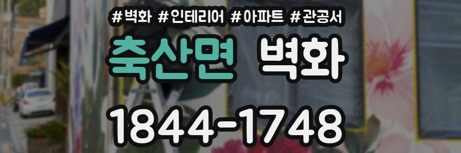 축산면 벽화