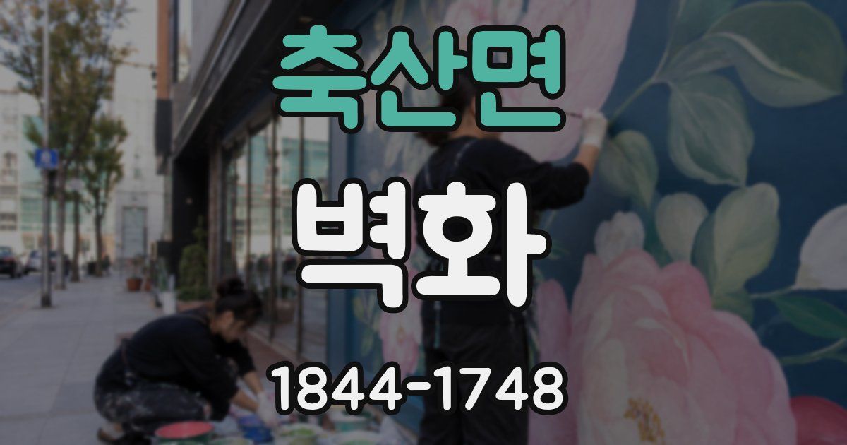 축산면 벽화