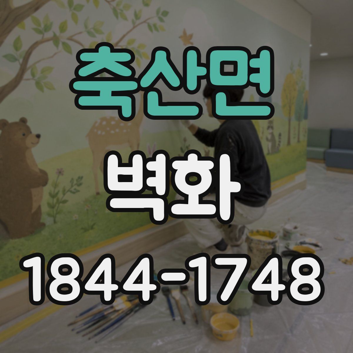 축산면 벽화