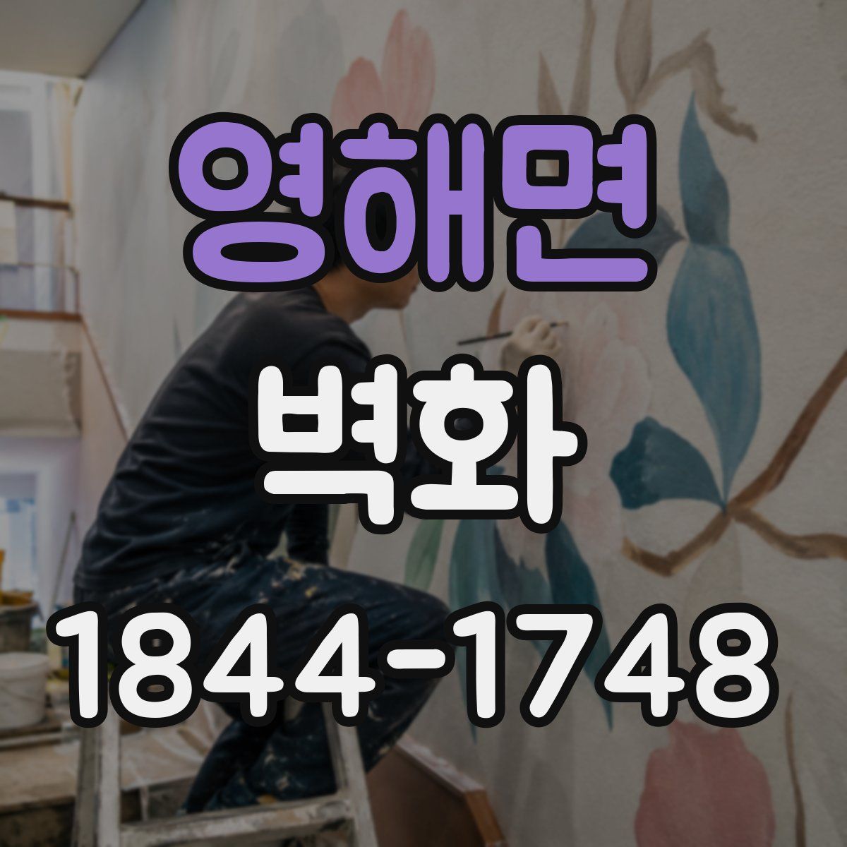 영해면 벽화