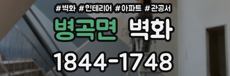 병곡면 벽화