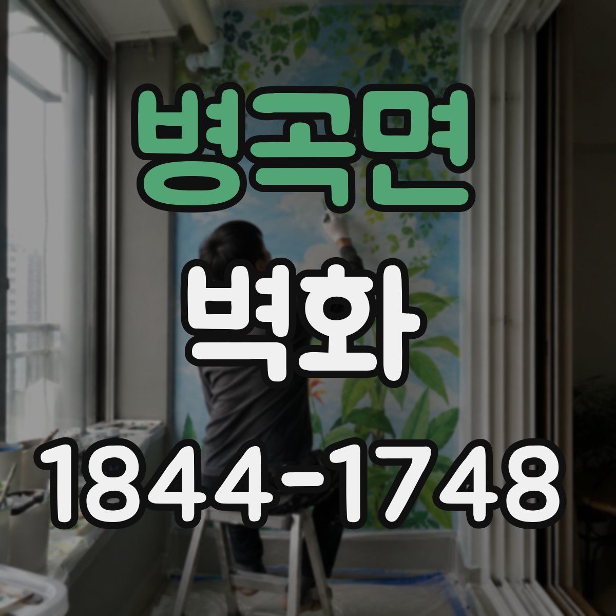 병곡면 벽화