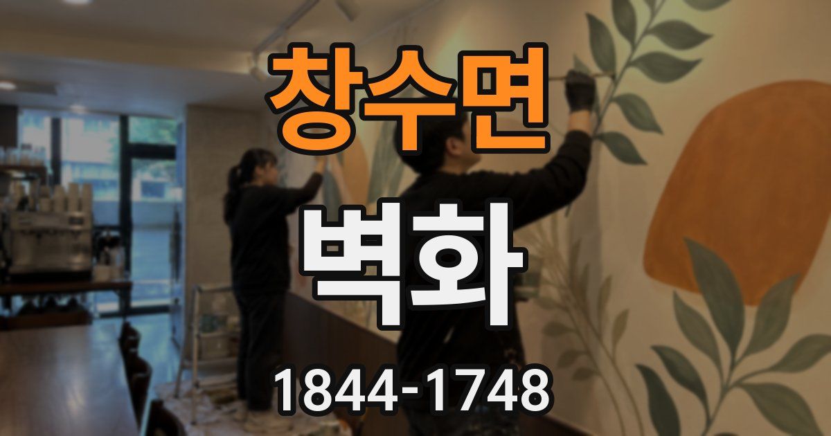 창수면 벽화