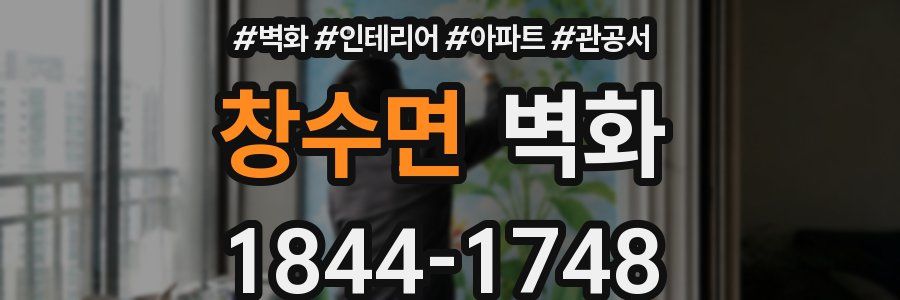창수면 벽화