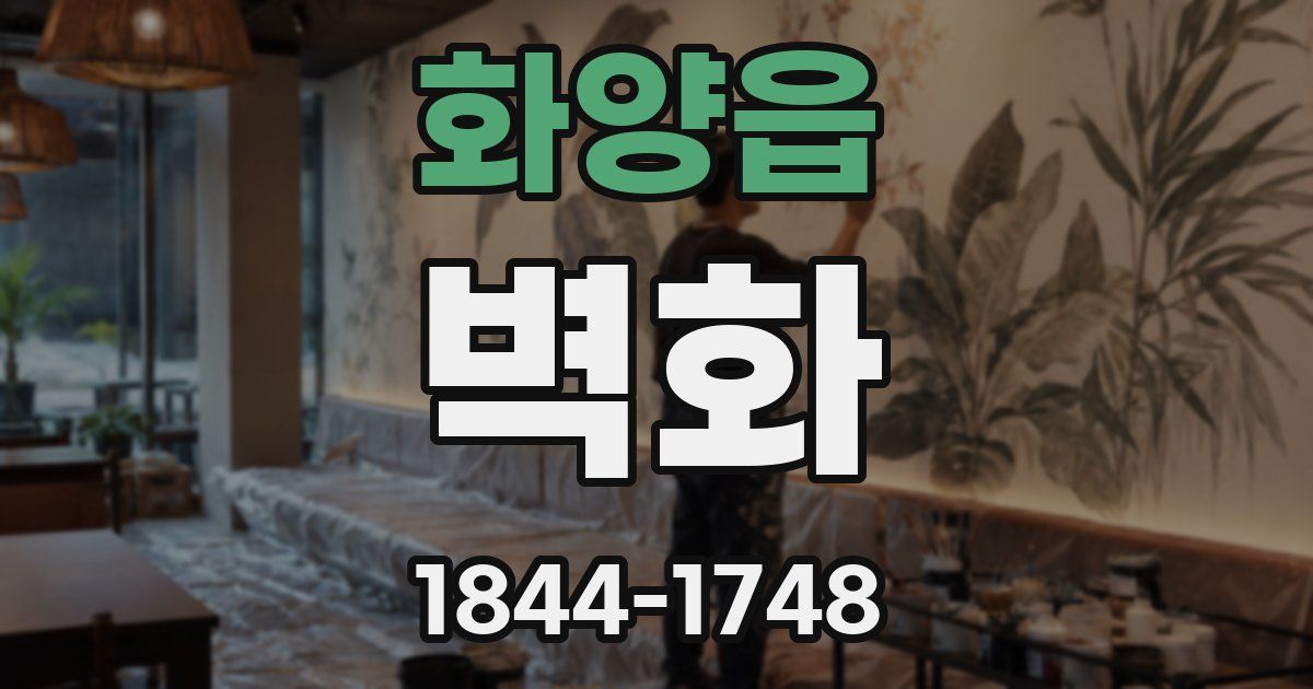 화양읍 벽화