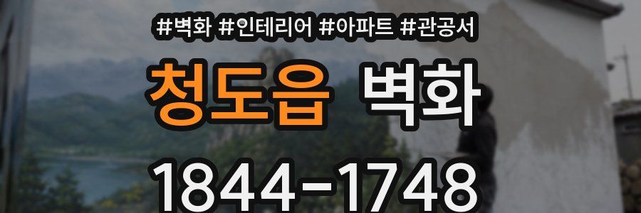 청도읍 벽화