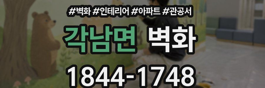 각남면 벽화