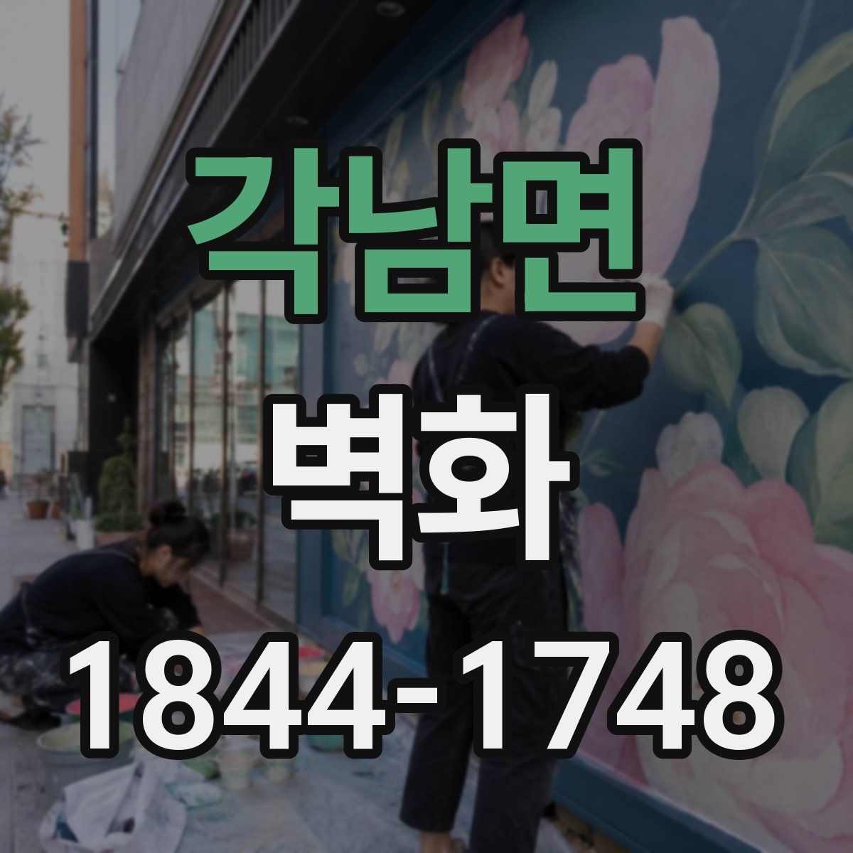 각남면 벽화