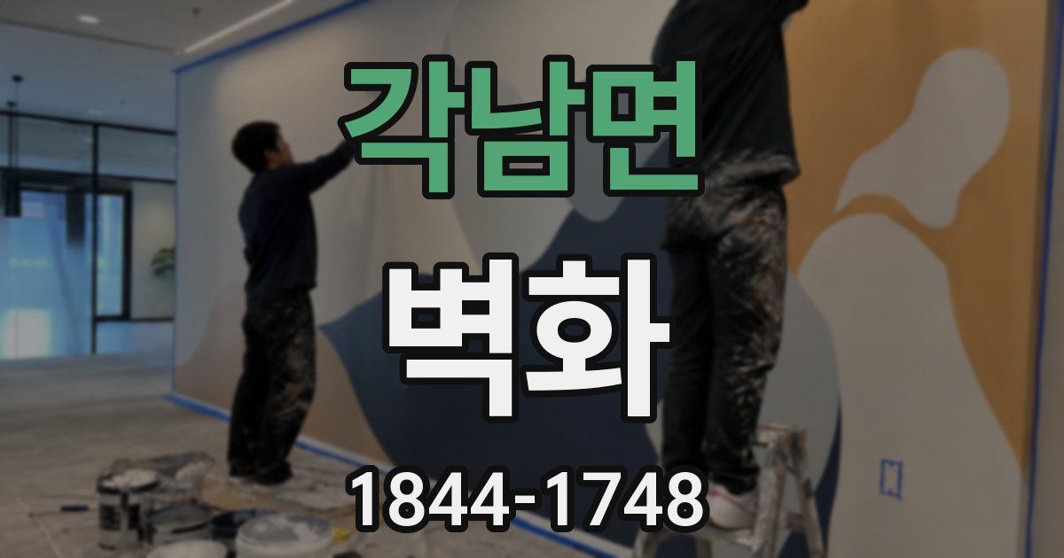 각남면 벽화
