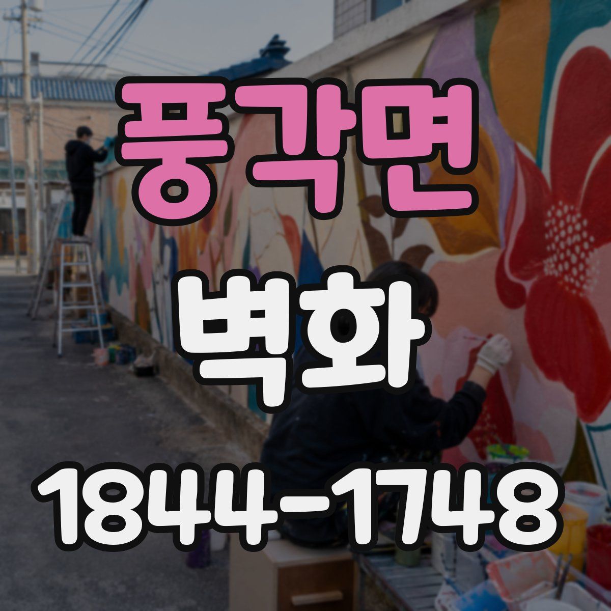 풍각면 벽화