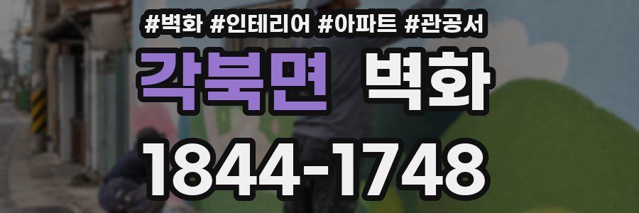 각북면 벽화