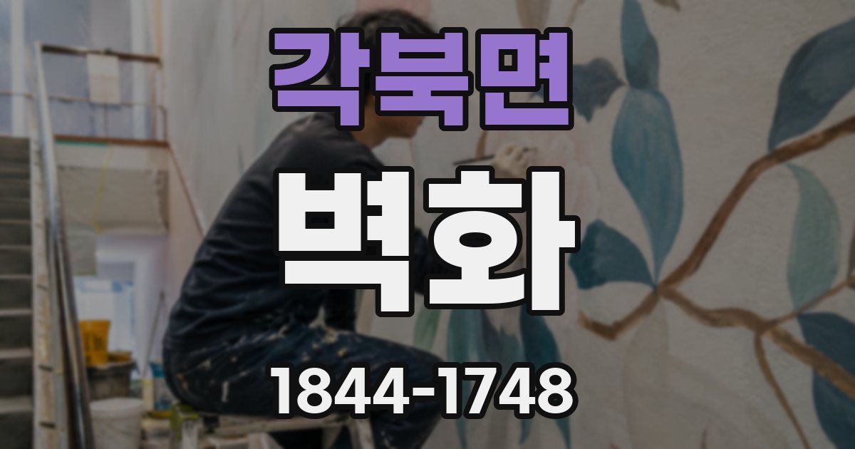 각북면 벽화