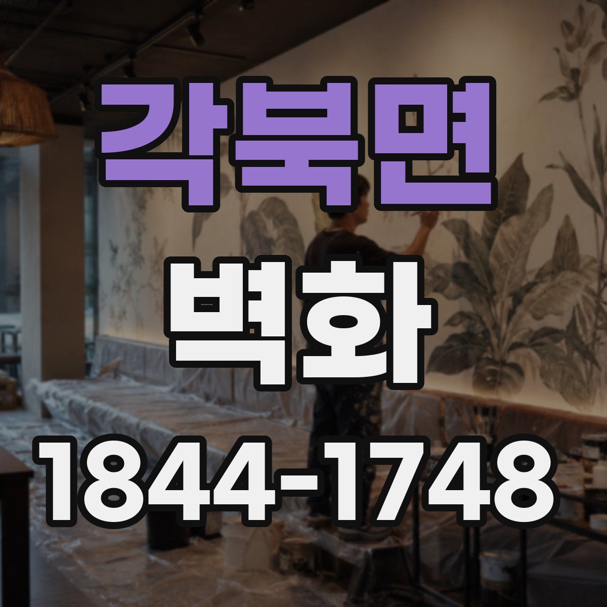 각북면 벽화