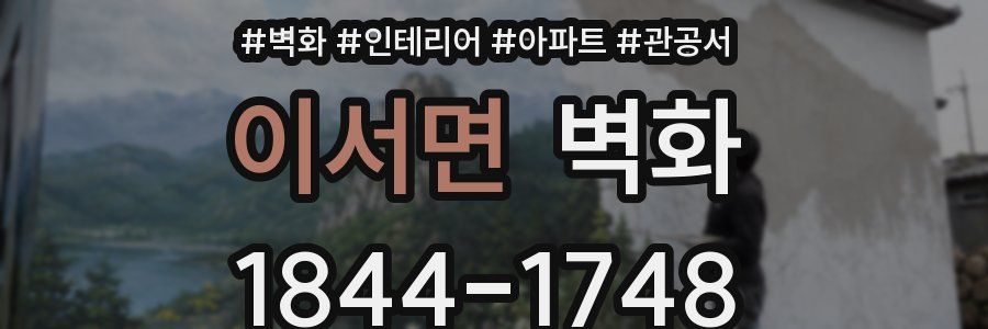 이서면 벽화