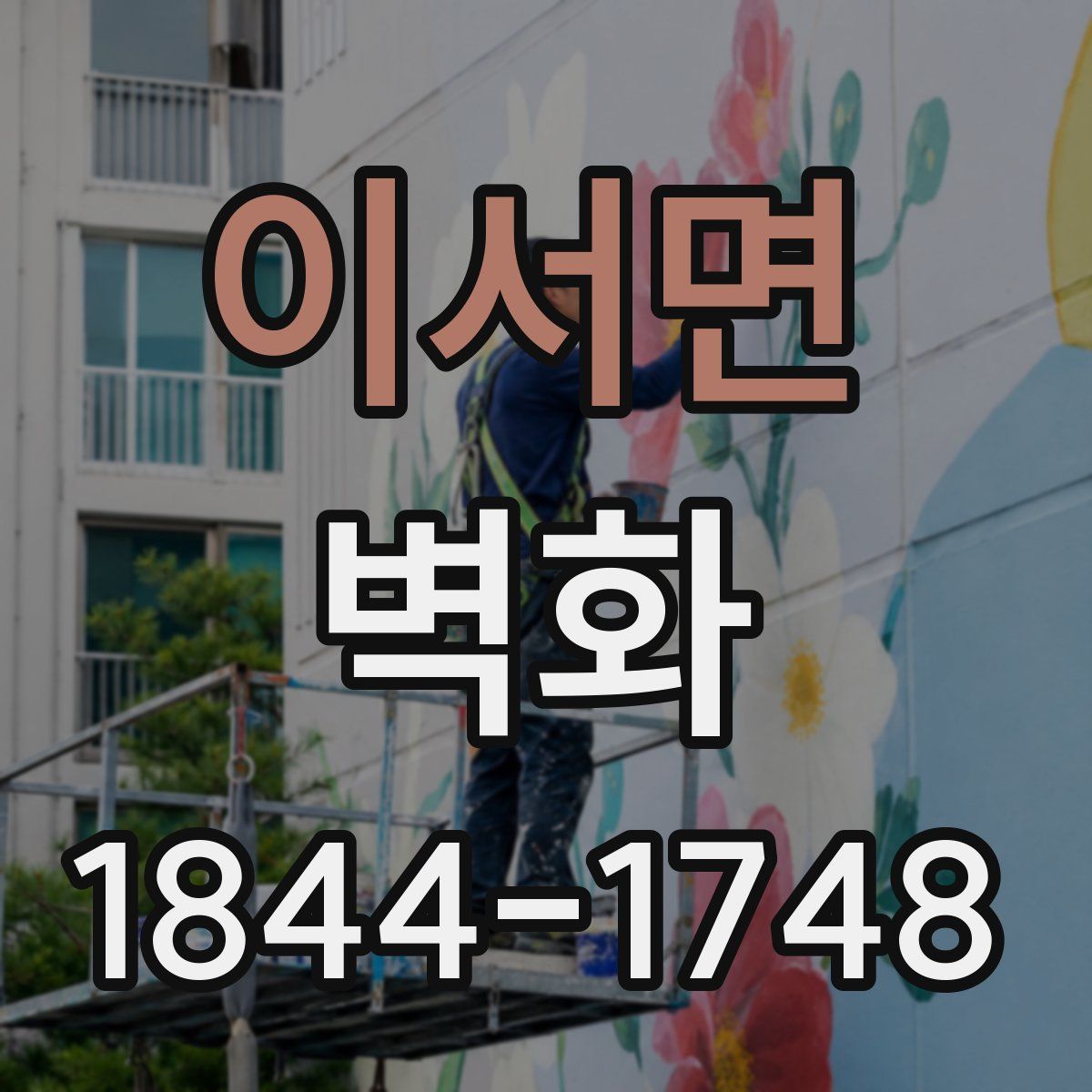 이서면 벽화