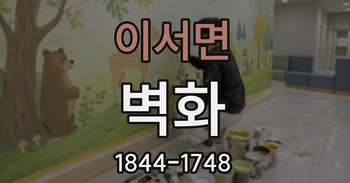 이서면 벽화