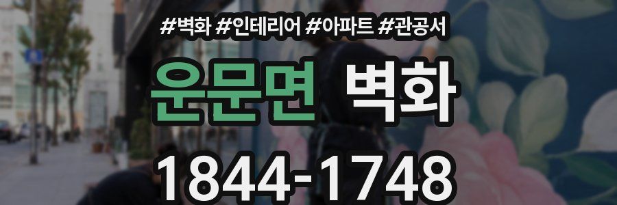 운문면 벽화