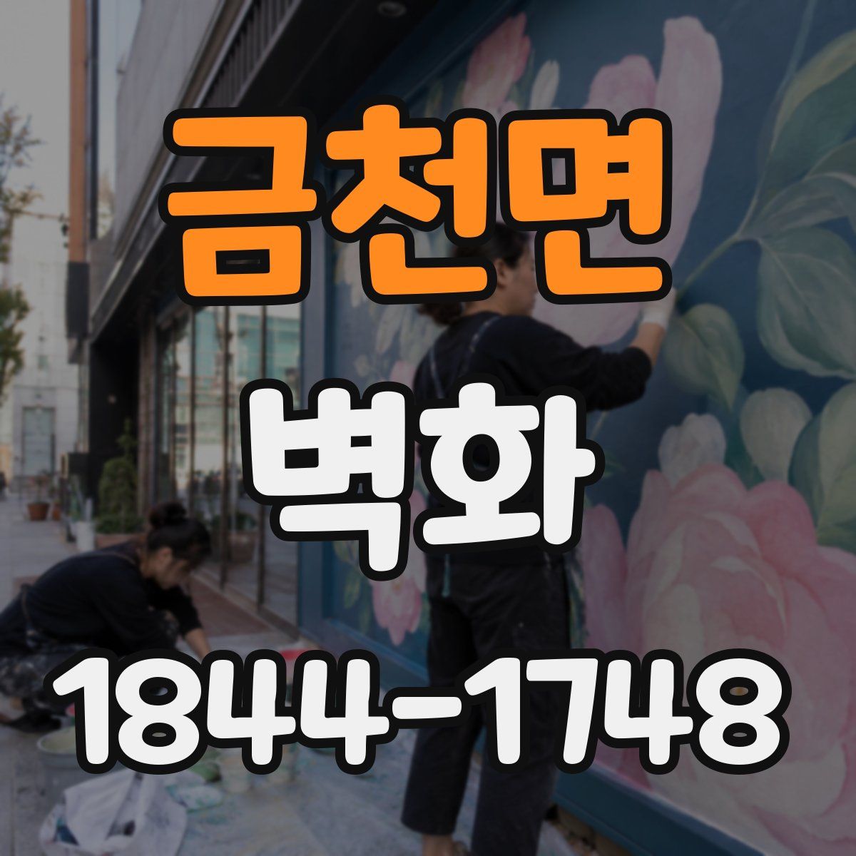 금천면 벽화
