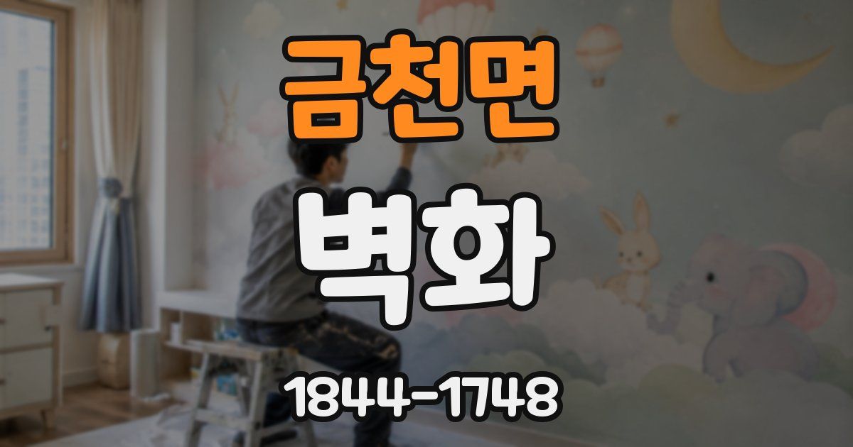 금천면 벽화