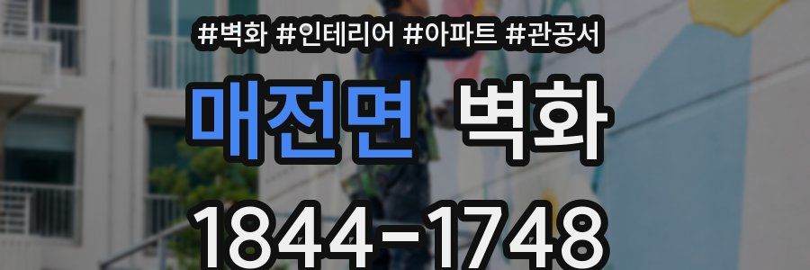 매전면 벽화