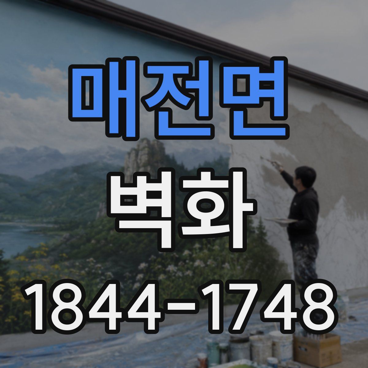 매전면 벽화