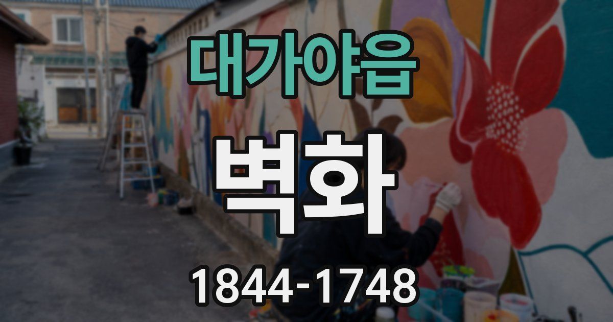 대가야읍 벽화