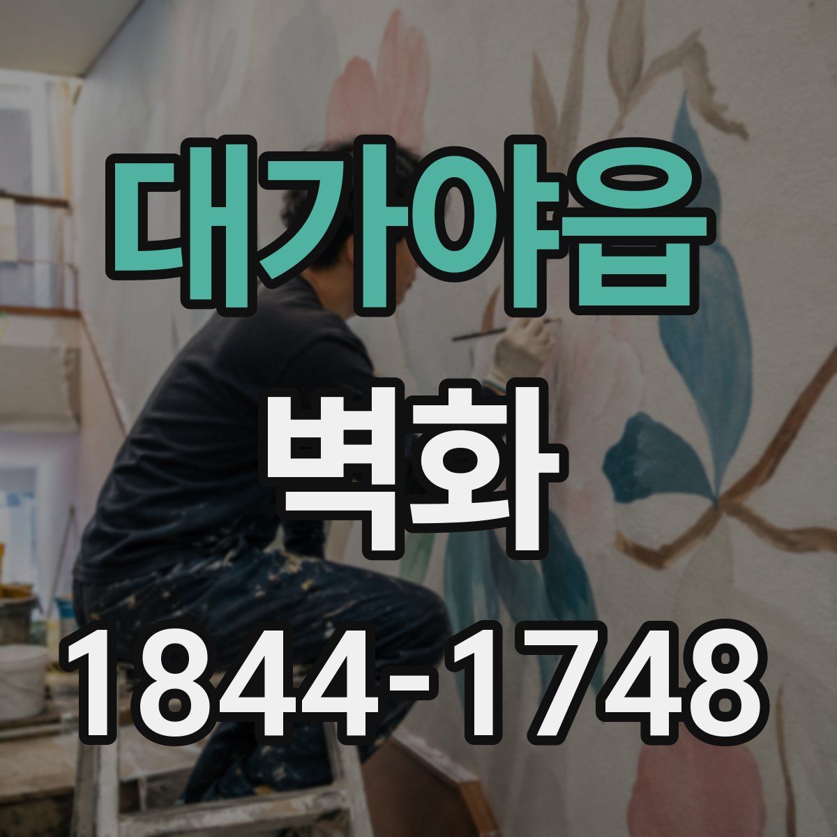 대가야읍 벽화