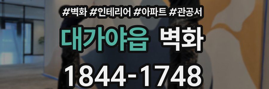 대가야읍 벽화