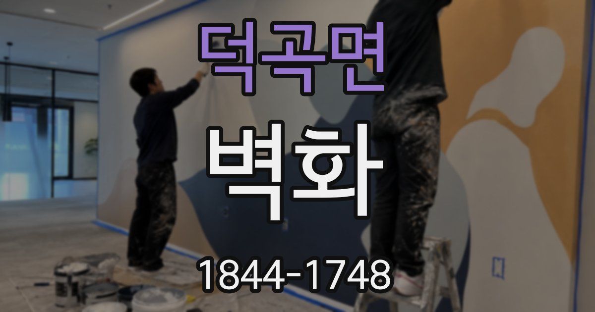 덕곡면 벽화