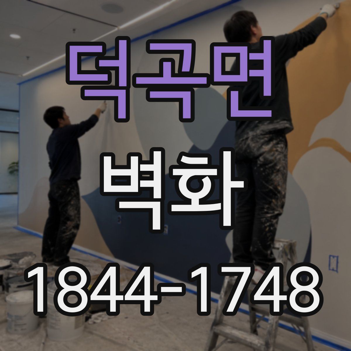 덕곡면 벽화