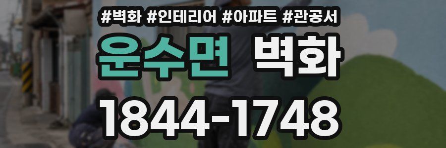 운수면 벽화