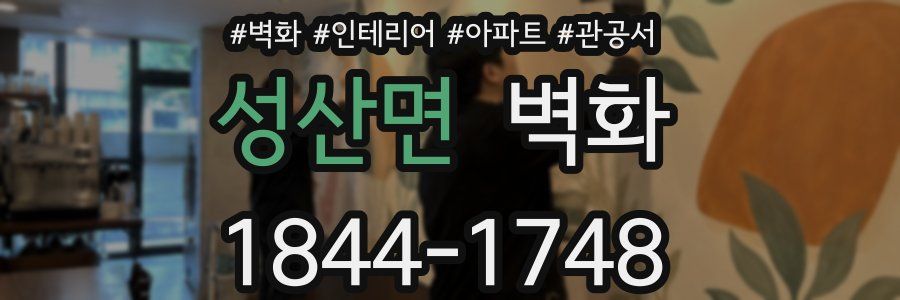 성산면 벽화