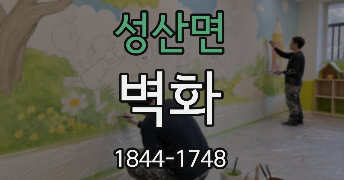 성산면 벽화