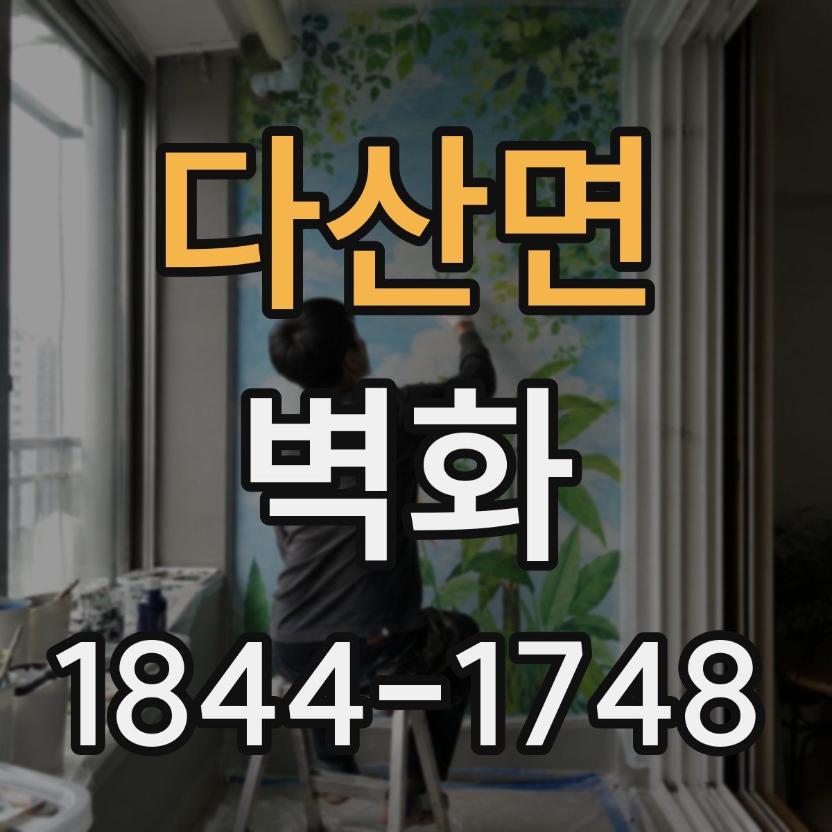 다산면 벽화