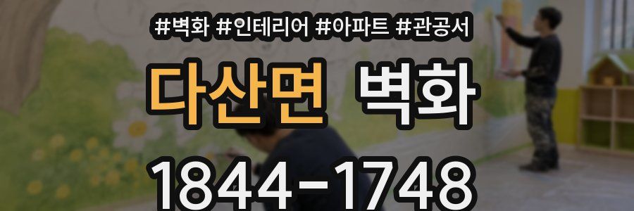 다산면 벽화