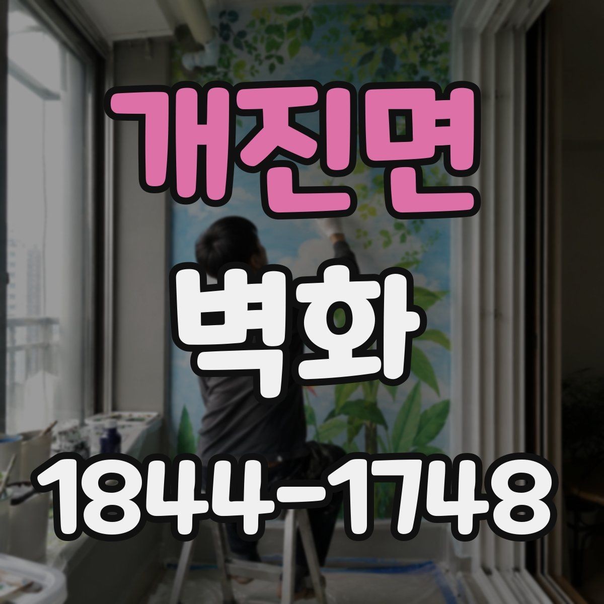개진면 벽화 기관 로비를 돋보이게 하는 배치 아이디어