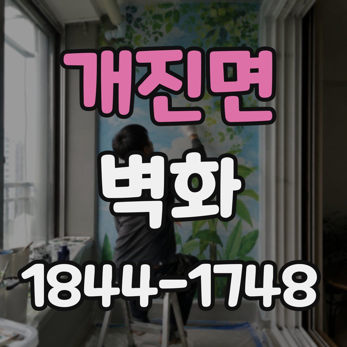 개진면 벽화