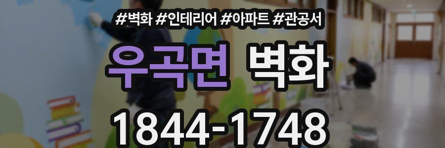 우곡면 벽화