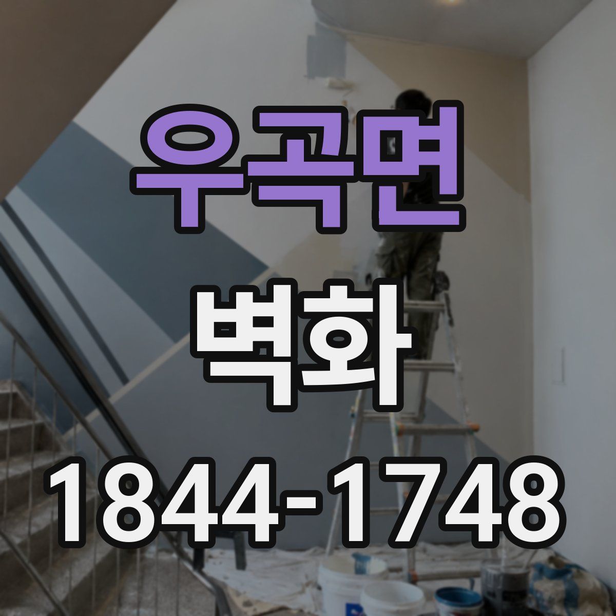 우곡면 벽화